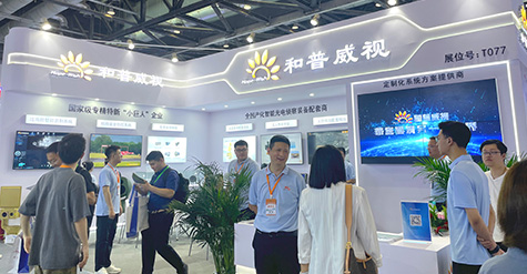 聚焦前沿科技，探秘和普威視展會高光時刻