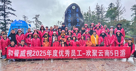 步履不停 逐日追風——記和普威視2025年度優(yōu)秀員工暢游草原、歡聚云南之行